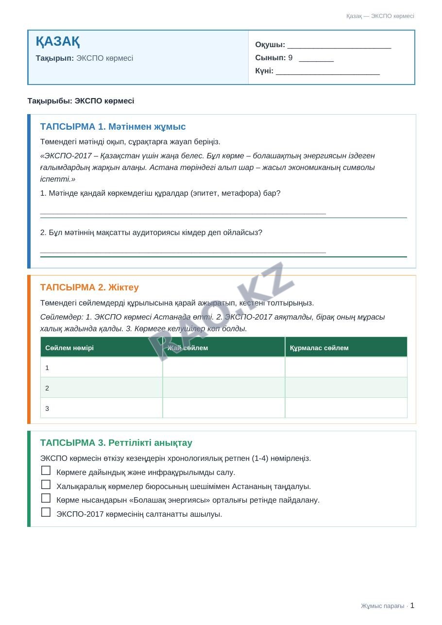 Жұмыс парағы Қазақ 9-сынып 2-тоқсан ЭКСПО көрмесі