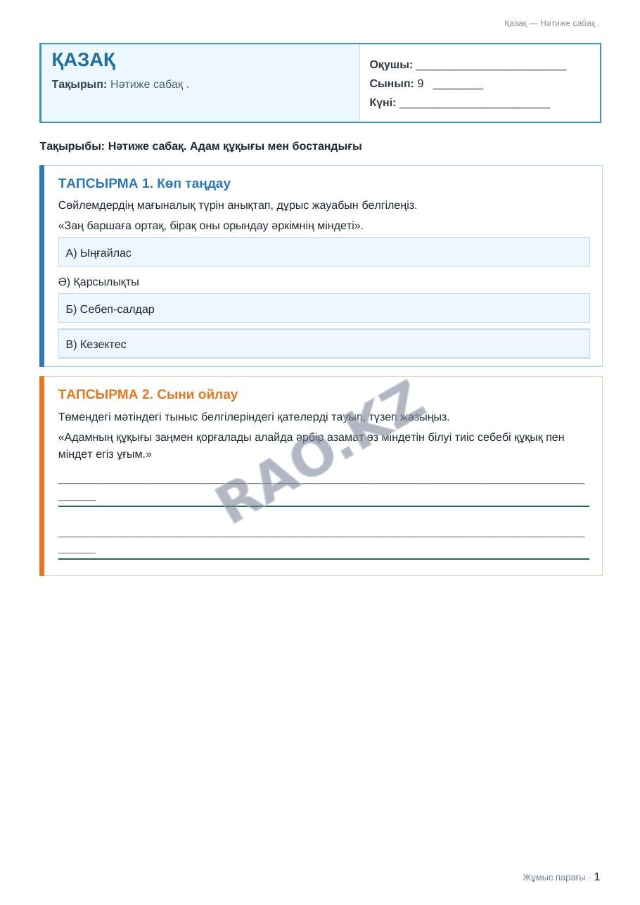 Жұмыс парағы Қазақ 9-сынып 2-тоқсан Нәтиже сабақ .