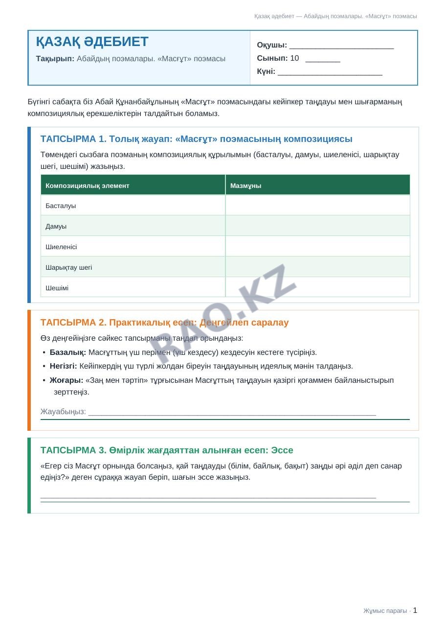 Жұмыс парағы Қазақ әдебиет 10-сынып 1-тоқсан Абайдың поэмалары. «Масғұт» поэмасы