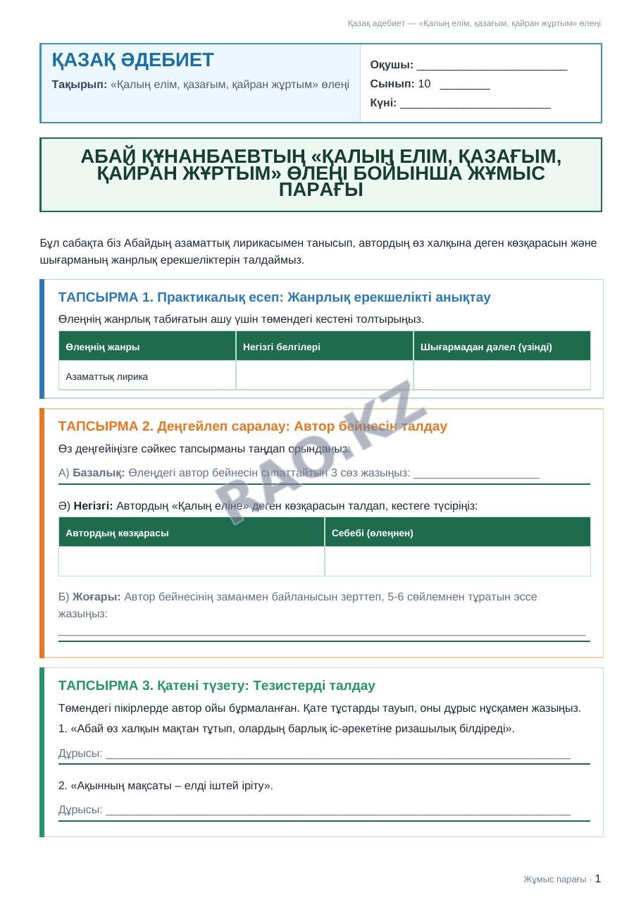 Жұмыс парағы Қазақ әдебиет 10-сынып 1-тоқсан «Қалың елім, қазағым, қайран жұртым» өлеңі