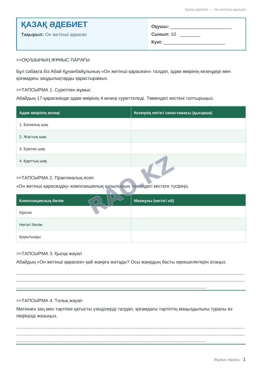 Жұмыс парағы Қазақ әдебиет 10-сынып 1-тоқсан Он жетінші қарасөз
