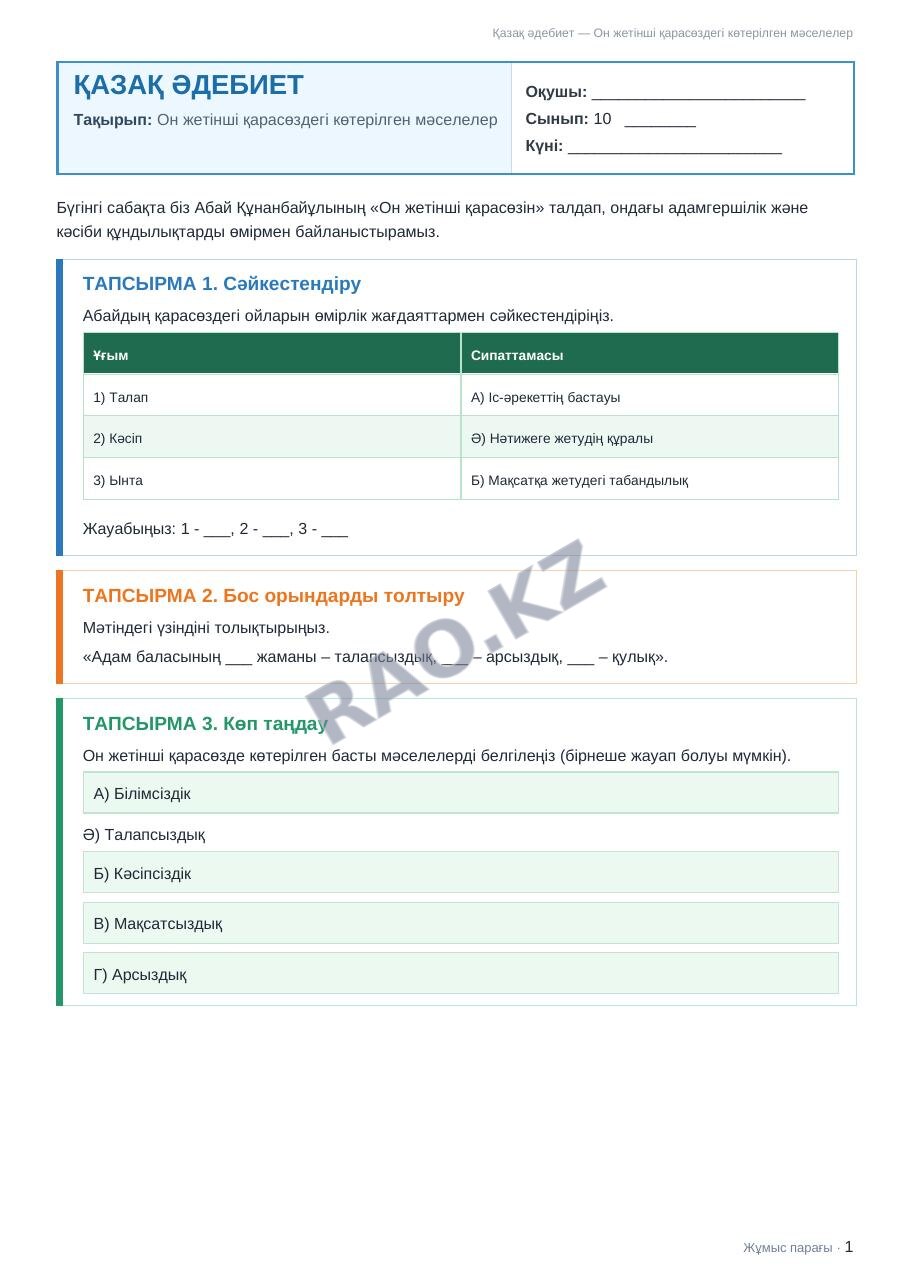 Жұмыс парағы Қазақ әдебиет 10-сынып 1-тоқсан Он жетінші қарасөздегі көтерілген мәселелер