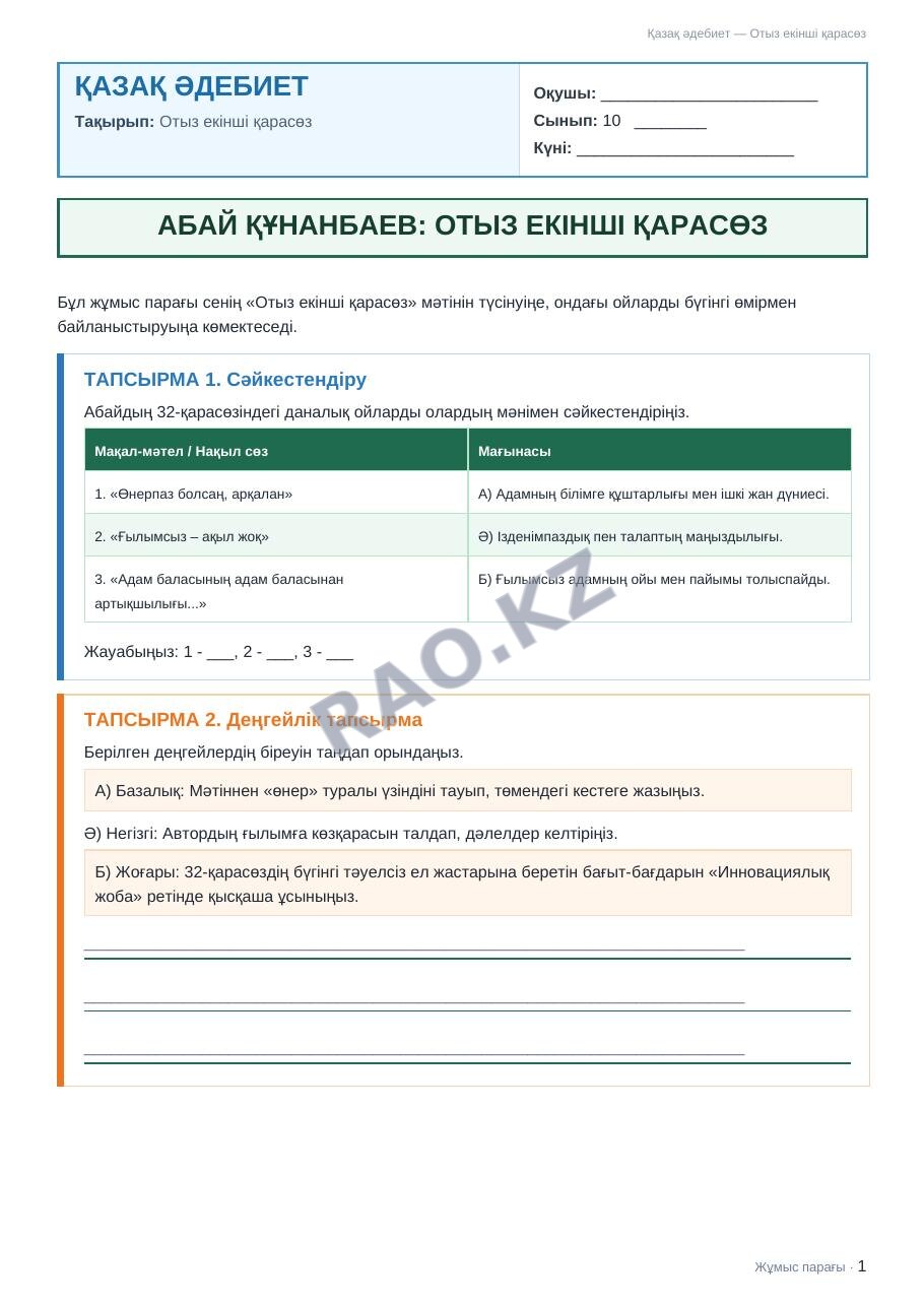 Жұмыс парағы Қазақ әдебиет 10-сынып 1-тоқсан Отыз екінші қарасөз