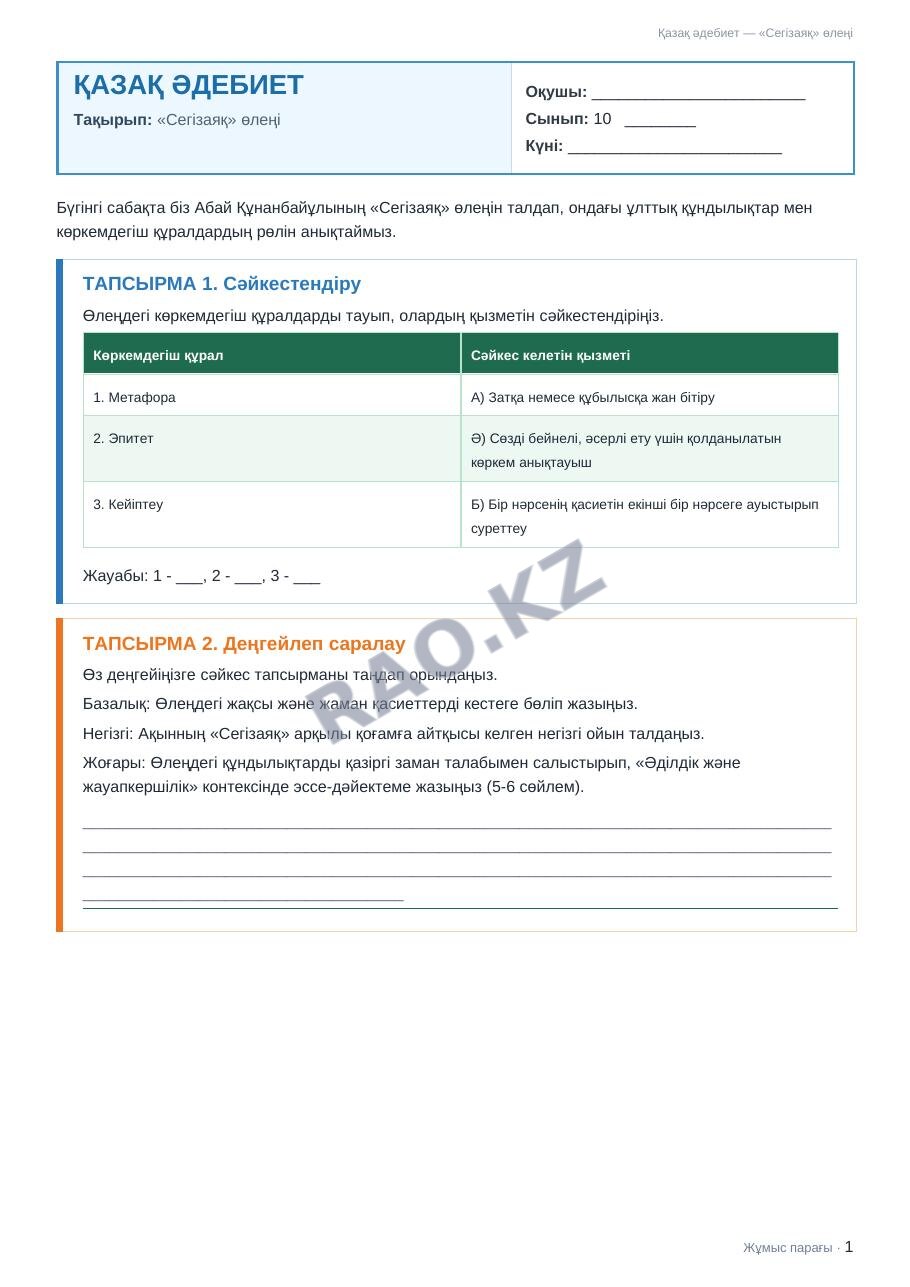 Жұмыс парағы Қазақ әдебиет 10-сынып 1-тоқсан «Сегізаяқ» өлеңі