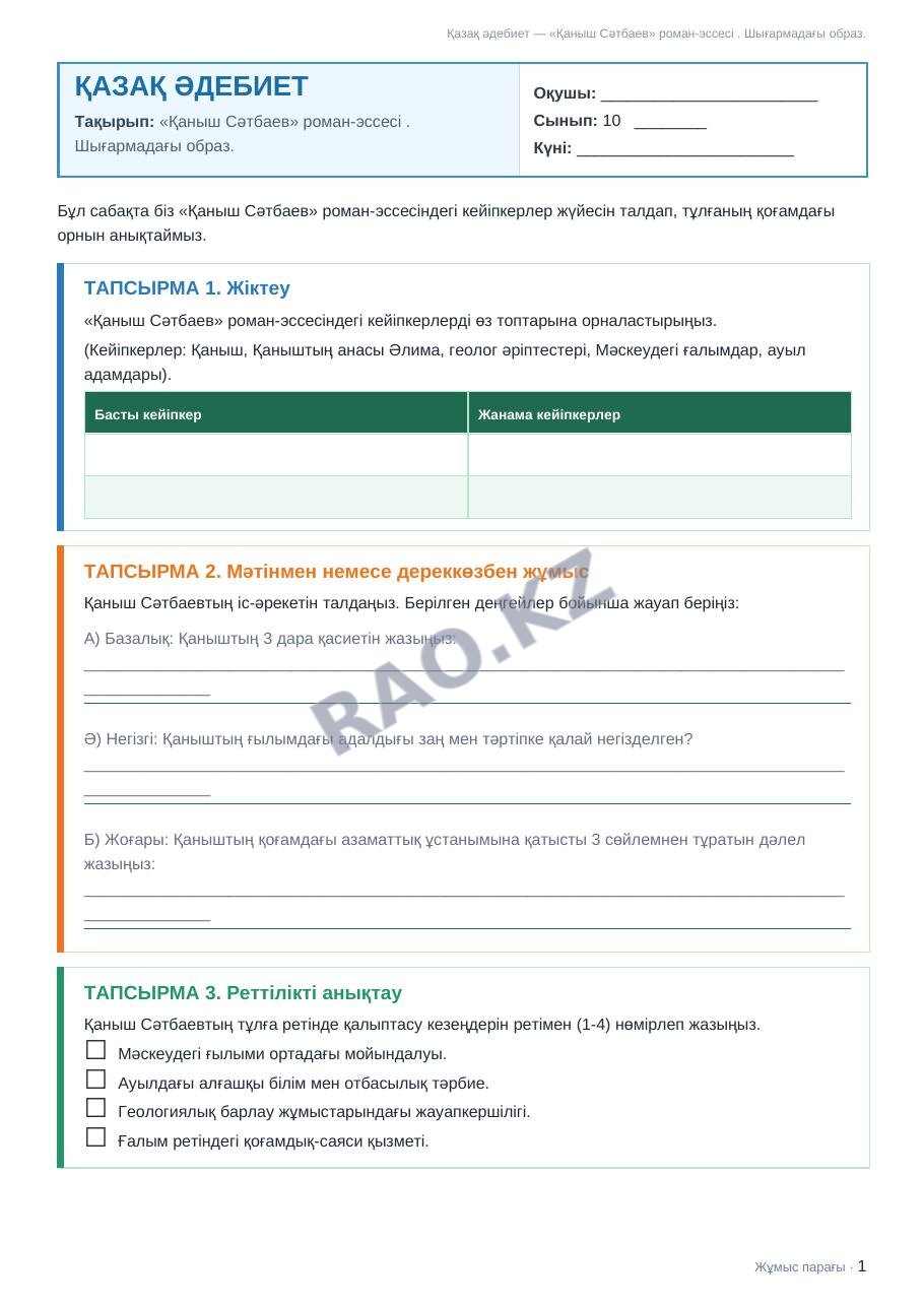 Жұмыс парағы Қазақ әдебиет 10-сынып 2-тоқсан «Қаныш Сәтбаев» роман-эссесі . Шығармадағы образ.