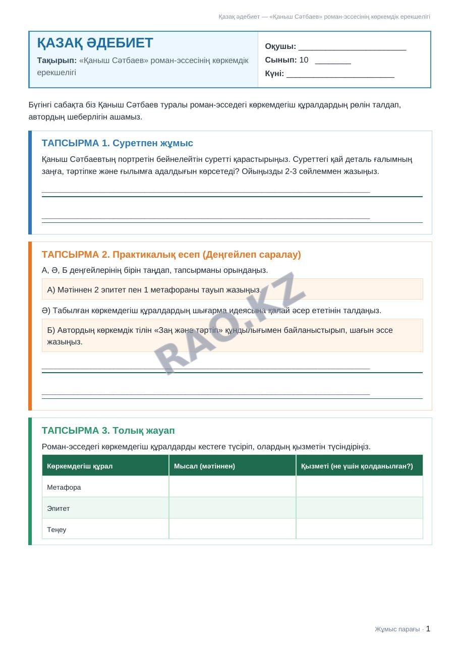 Жұмыс парағы Қазақ әдебиет 10-сынып 2-тоқсан «Қаныш Сәтбаев» роман-эссесінің көркемдік ерекшелігі