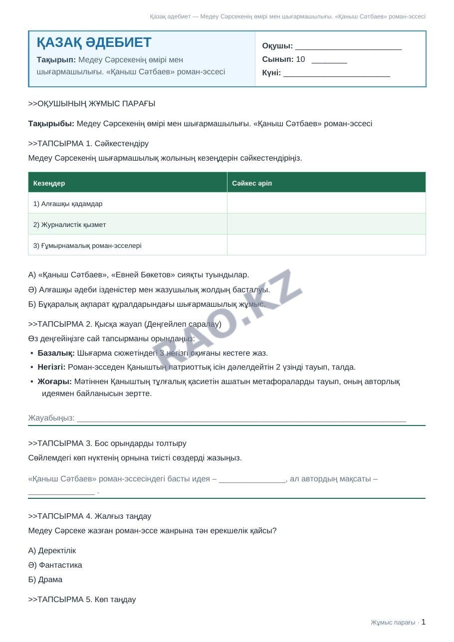 Жұмыс парағы Қазақ әдебиет 10-сынып 2-тоқсан Медеу Сәрсекенің өмірі мен шығармашылығы. «Қаныш Сәтбаев» роман-эссесі