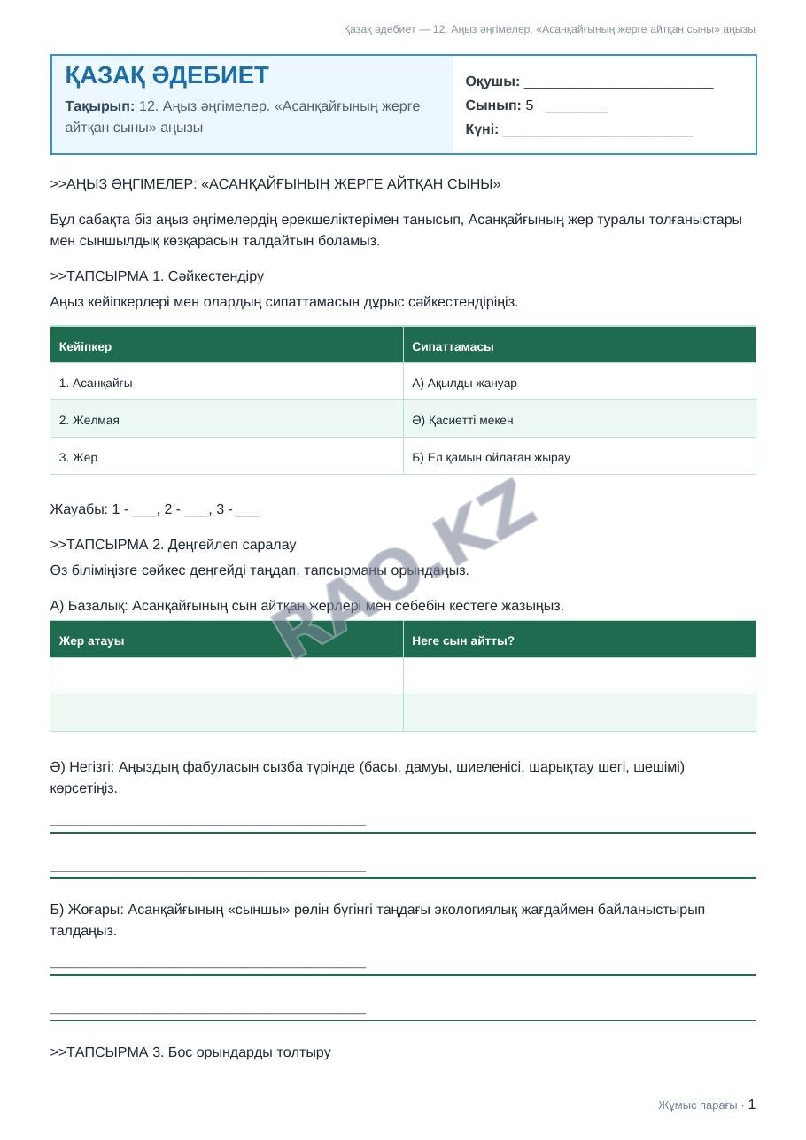 Жұмыс парағы Қазақ әдебиет 5-сынып 1-тоқсан 12. Аңыз әңгімелер. «Асанқайғының жерге айтқан сыны» аңызы