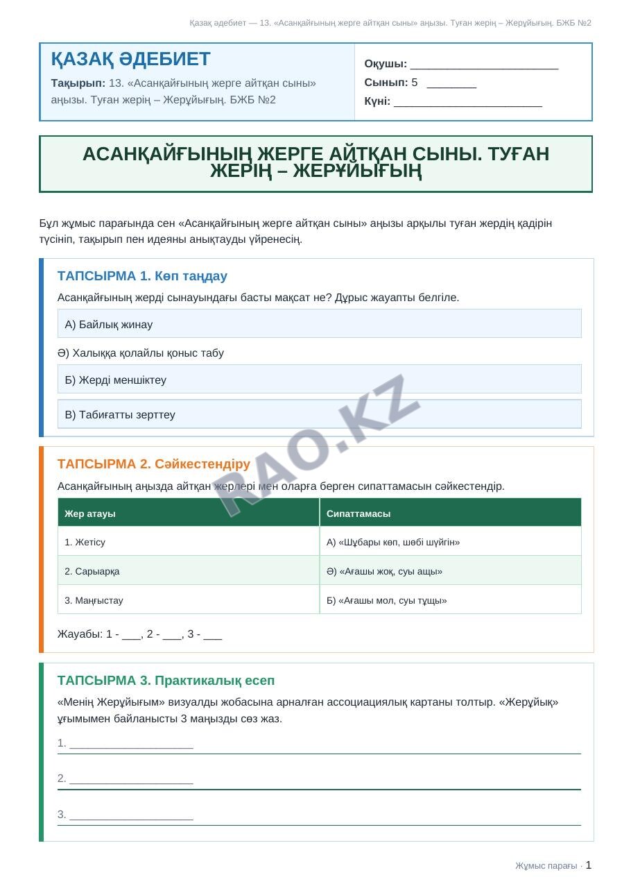 Жұмыс парағы Қазақ әдебиет 5-сынып 1-тоқсан 13. «Асанқайғының жерге айтқан сыны» аңызы. Туған жерің – Жерұйығың. БЖБ №2
