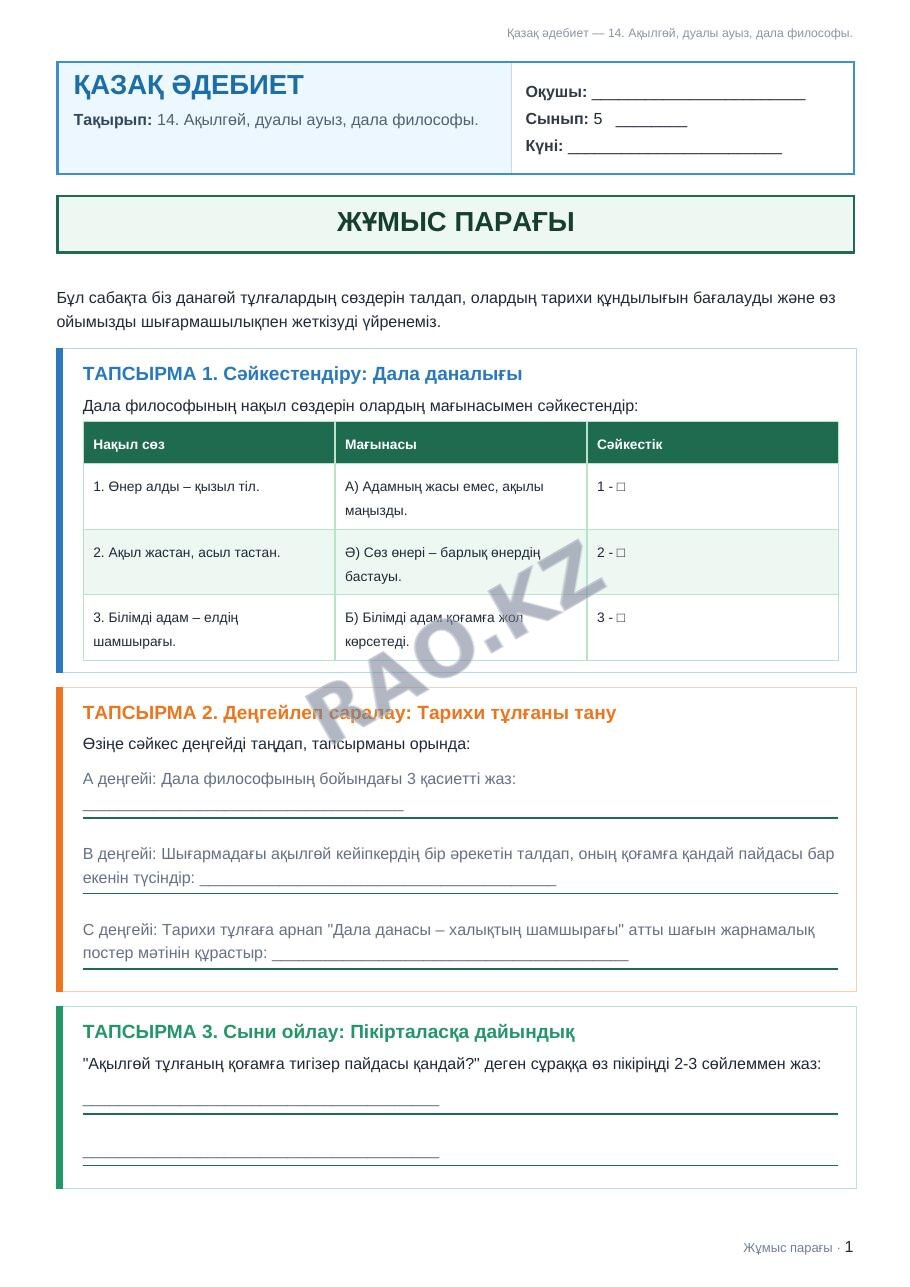 Жұмыс парағы Қазақ әдебиет 5-сынып 1-тоқсан 14. Ақылгөй, дуалы ауыз, дала философы.