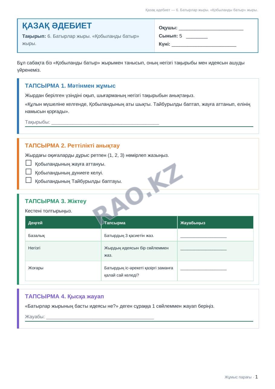 Жұмыс парағы Қазақ әдебиет 5-сынып 1-тоқсан 6. Батырлар жыры. «Қобыланды батыр» жыры.