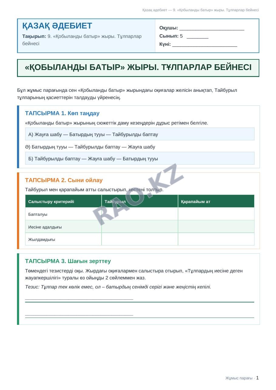 Жұмыс парағы Қазақ әдебиет 5-сынып 1-тоқсан 9. «Қобыланды батыр» жыры. Тұлпарлар бейнесі