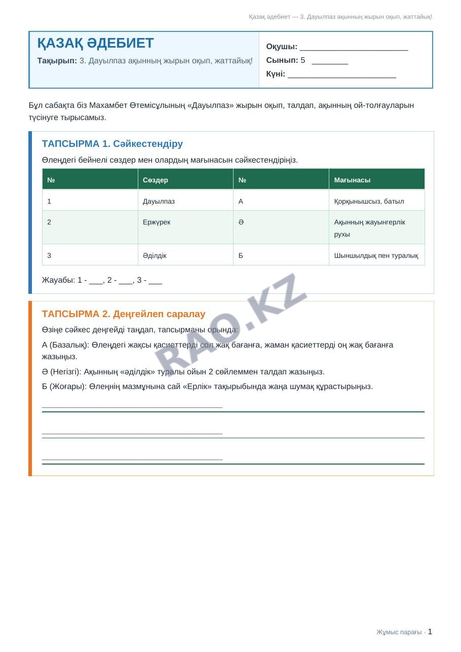 Жұмыс парағы Қазақ әдебиет 5-сынып 2-тоқсан 3. Дауылпаз ақынның жырын оқып, жаттайық!