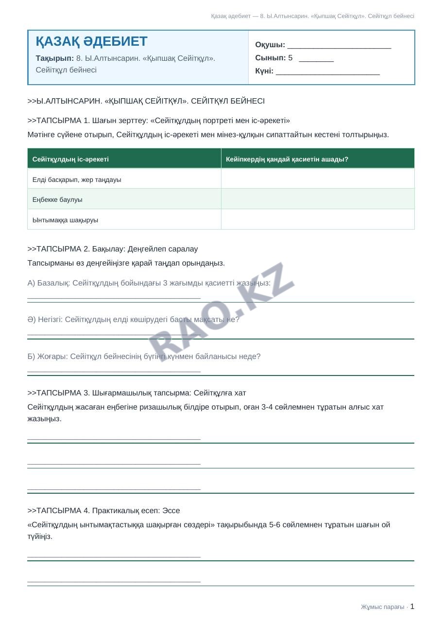 Жұмыс парағы Қазақ әдебиет 5-сынып 2-тоқсан 8. Ы.Алтынсарин. «Қыпшақ Сейітқұл». Сейітқұл бейнесі