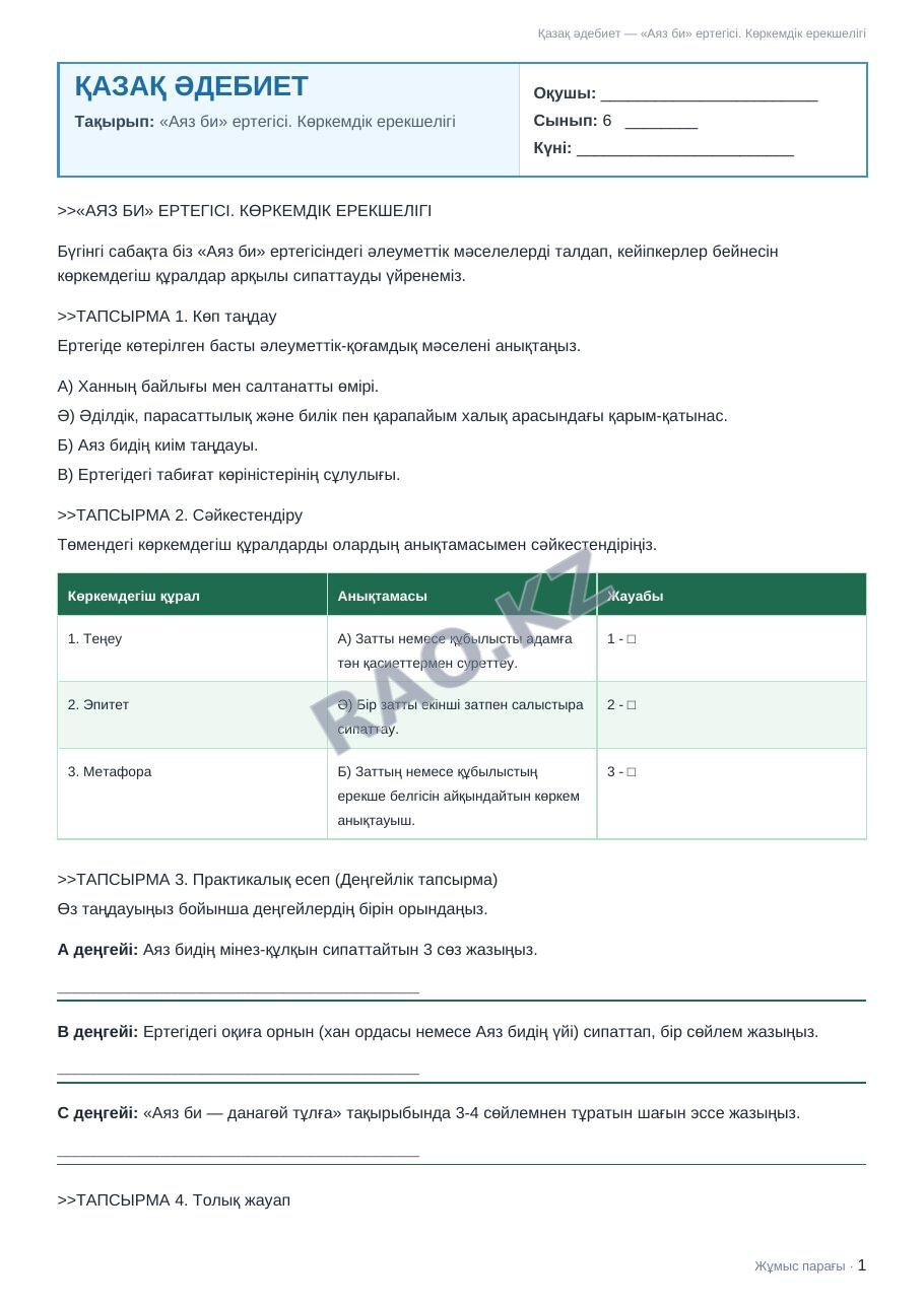 Жұмыс парағы Қазақ әдебиет 6-сынып 1-тоқсан «Аяз би» ертегісі. Көркемдік ерекшелігі