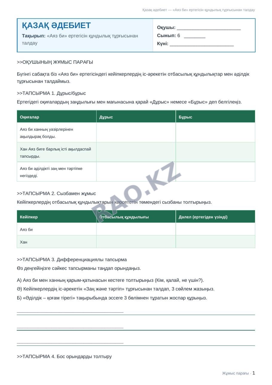 Жұмыс парағы Қазақ әдебиет 6-сынып 1-тоқсан «Аяз би» ертегісін құндылық тұрғысынан талдау