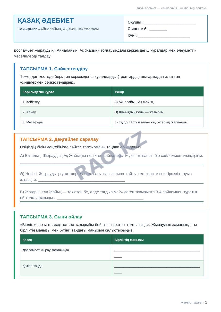 Жұмыс парағы Қазақ әдебиет 6-сынып 1-тоқсан «Айналайын, Ақ Жайық» толғауы