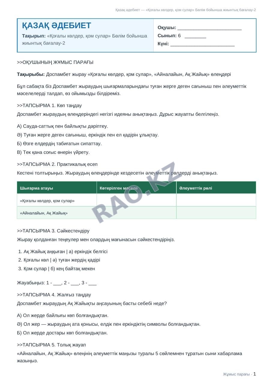 Жұмыс парағы Қазақ әдебиет 6-сынып 1-тоқсан «Қоғалы көлдер, қом сулар» Бөлім бойынша жиынтық бағалау-2