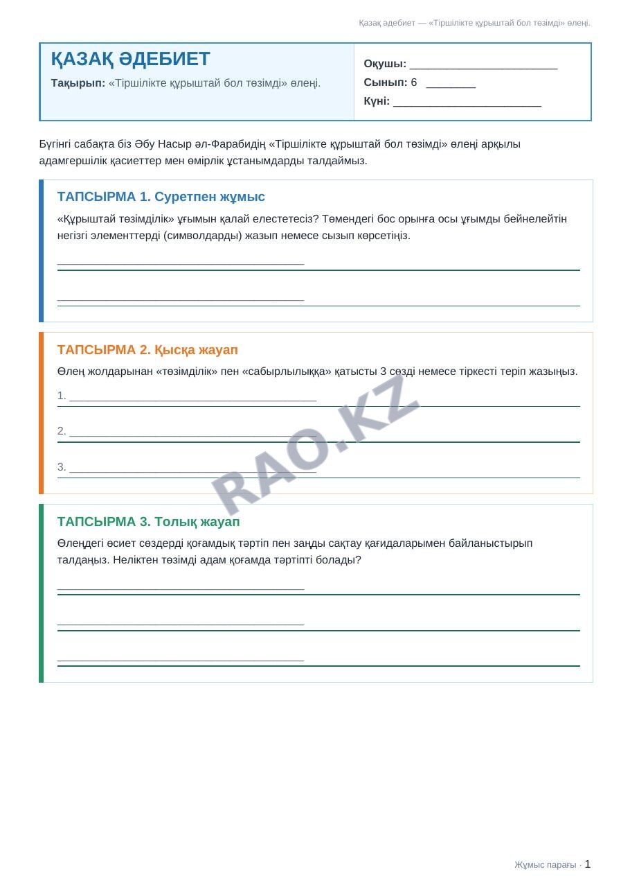 Жұмыс парағы Қазақ әдебиет 6-сынып 1-тоқсан «Тіршілікте құрыштай бол төзімді» өлеңі.