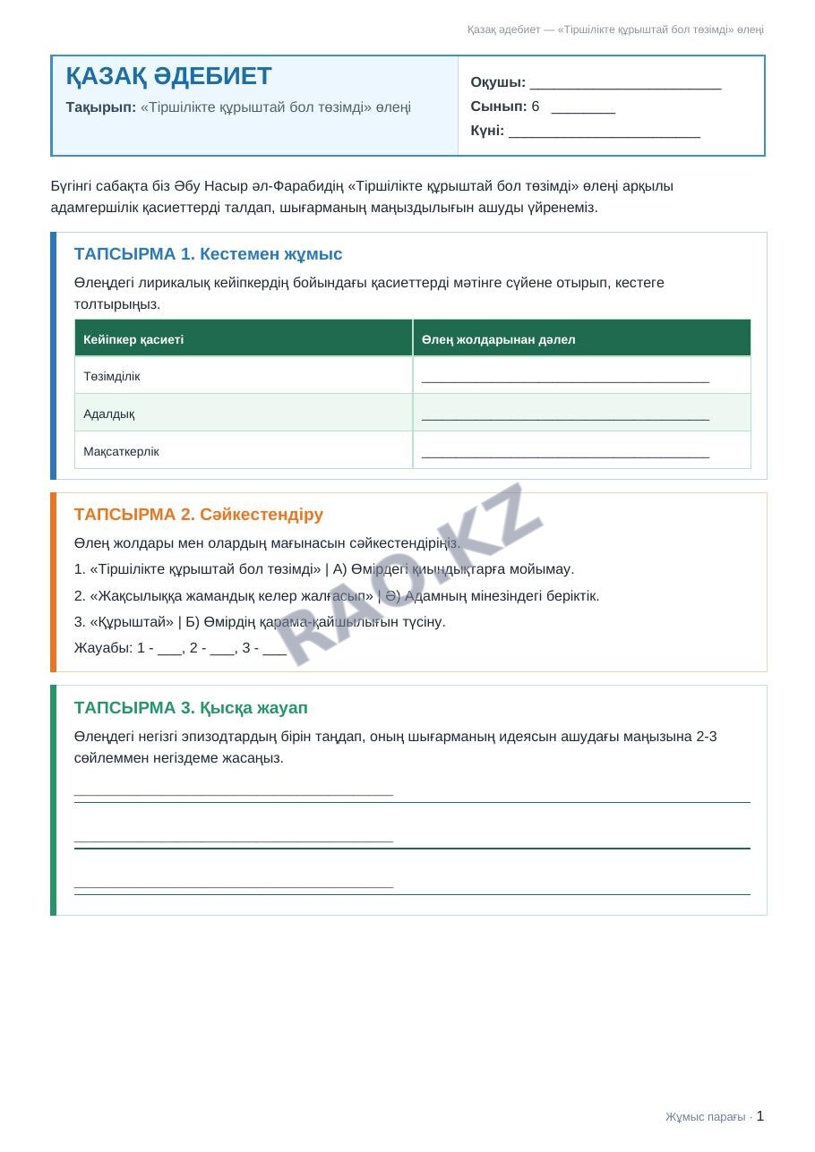 Жұмыс парағы Қазақ әдебиет 6-сынып 1-тоқсан «Тіршілікте құрыштай бол төзімді» өлеңі