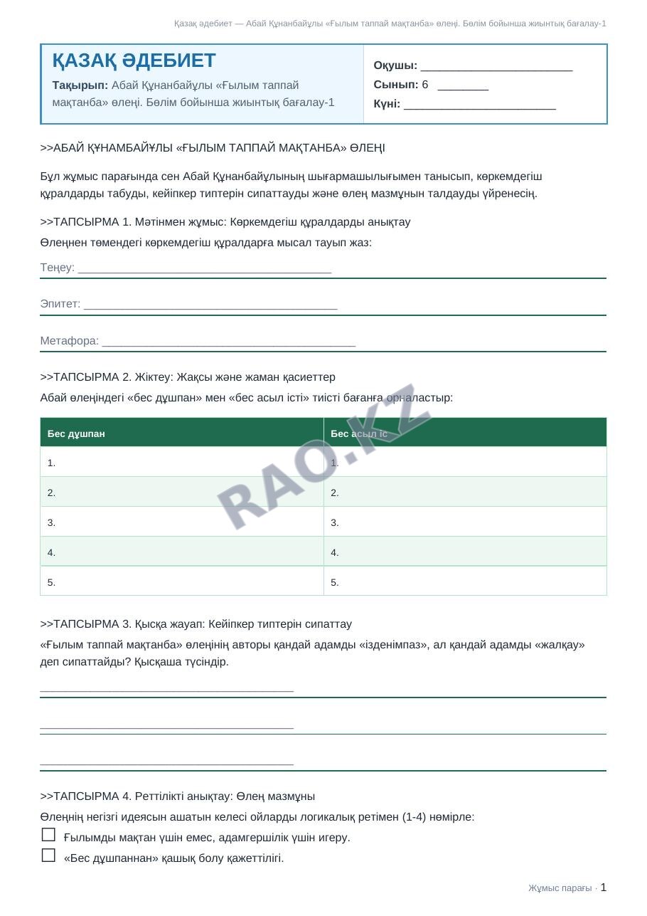 Жұмыс парағы Қазақ әдебиет 6-сынып 2-тоқсан Абай Құнанбайұлы «Ғылым таппай мақтанба» өлеңі. Бөлім бойынша жиынтық бағалау-1