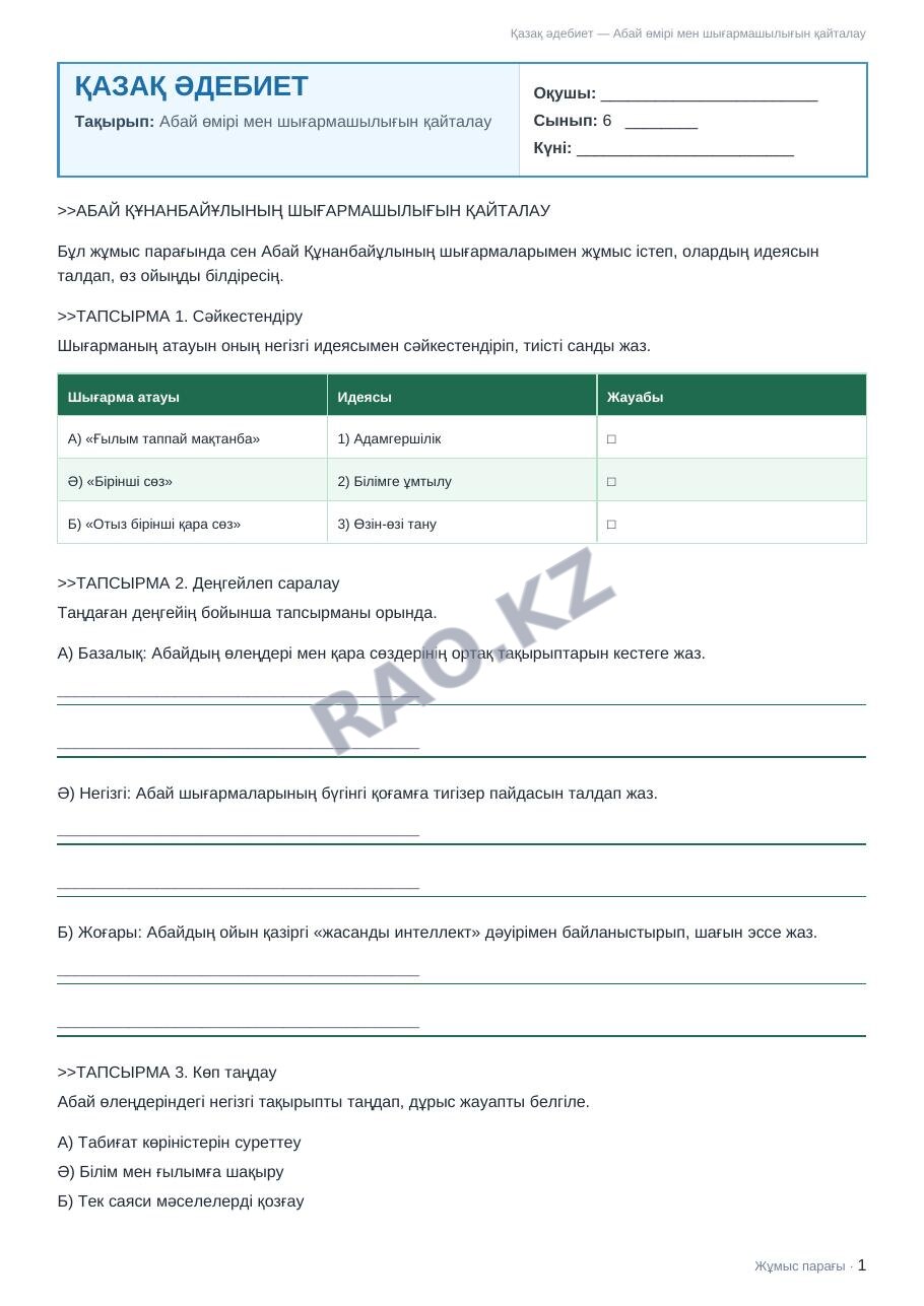 Жұмыс парағы Қазақ әдебиет 6-сынып 2-тоқсан Абай өмірі мен шығармашылығын қайталау