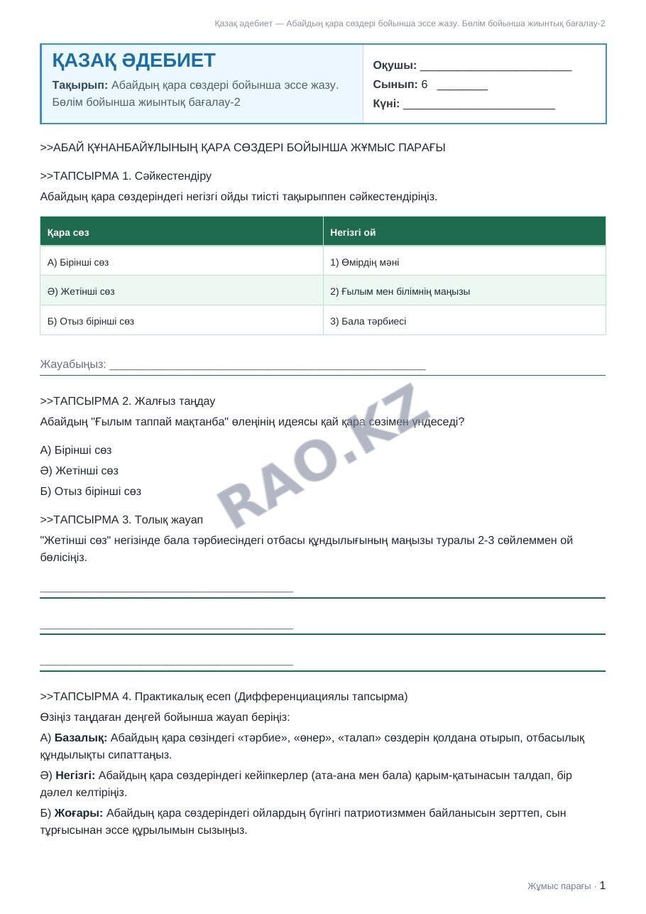 Жұмыс парағы Қазақ әдебиет 6-сынып 2-тоқсан Абайдың қара сөздері бойынша эссе жазу. Бөлім бойынша жиынтық бағалау-2
