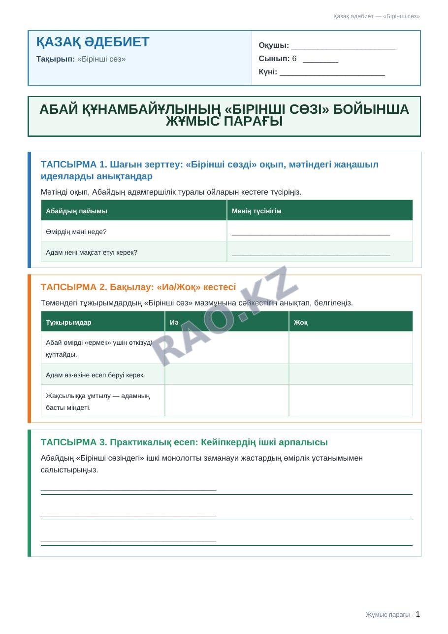 Жұмыс парағы Қазақ әдебиет 6-сынып 2-тоқсан «Бірінші сөз»