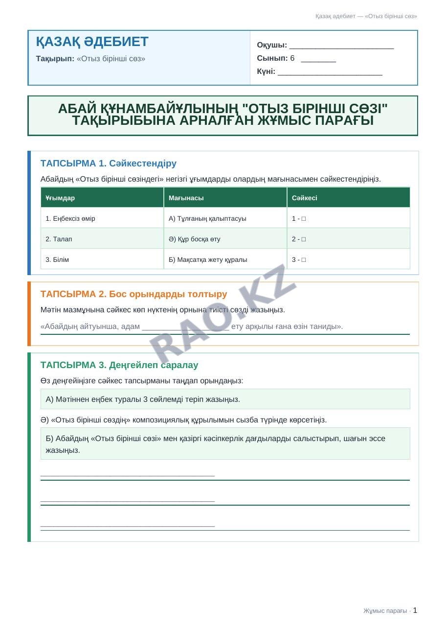 Жұмыс парағы Қазақ әдебиет 6-сынып 2-тоқсан «Отыз бірінші сөз» (3-сабақ)