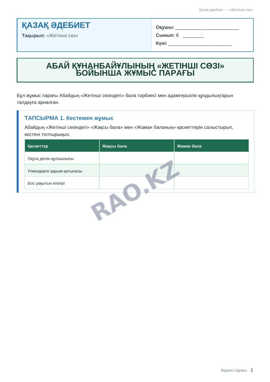 Жұмыс парағы Қазақ әдебиет 6-сынып 2-тоқсан «Жетінші сөз»