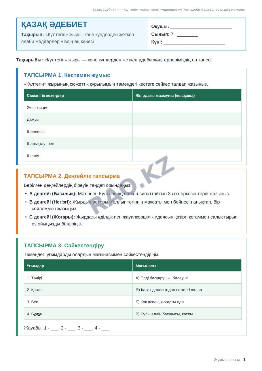 Жұмыс парағы қазақ әдебиет 7-сынып 1-тоқсан «Күлтегін» жыры- көне күндерден жеткен әдеби жәдігерлеріміздің ең көнесі