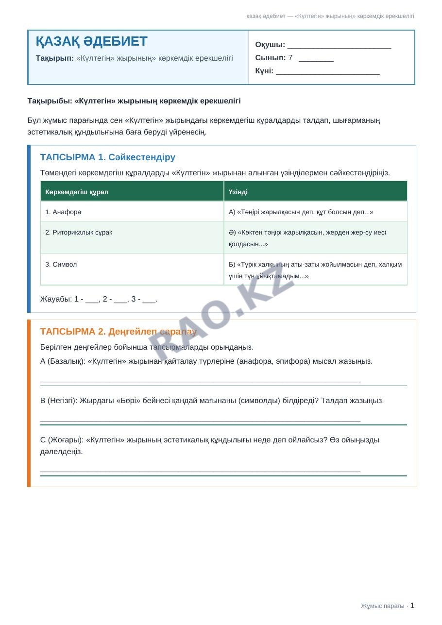 Жұмыс парағы қазақ әдебиет 7-сынып 1-тоқсан «Күлтегін» жырының» көркемдік ерекшелігі