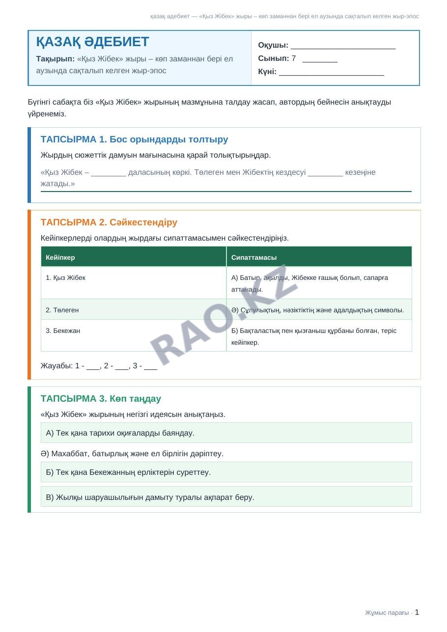 Жұмыс парағы қазақ әдебиет 7-сынып 1-тоқсан «Қыз Жібек» жыры – көп заманнан бері ел аузында сақталып келген жыр-эпос