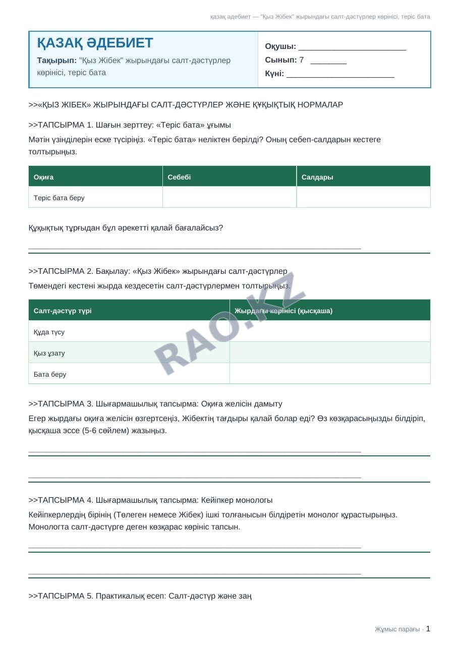 Жұмыс парағы қазақ әдебиет 7-сынып 1-тоқсан "Қыз Жібек" жырындағы салт-дәстүрлер көрінісі, теріс бата