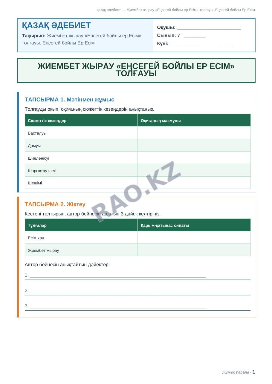 Жұмыс парағы қазақ әдебиет 7-сынып 1-тоқсан Жиембет жырау «Еңсегей бойлы ер Есім» толғауы. Еңсегей бойлы Ер Есім