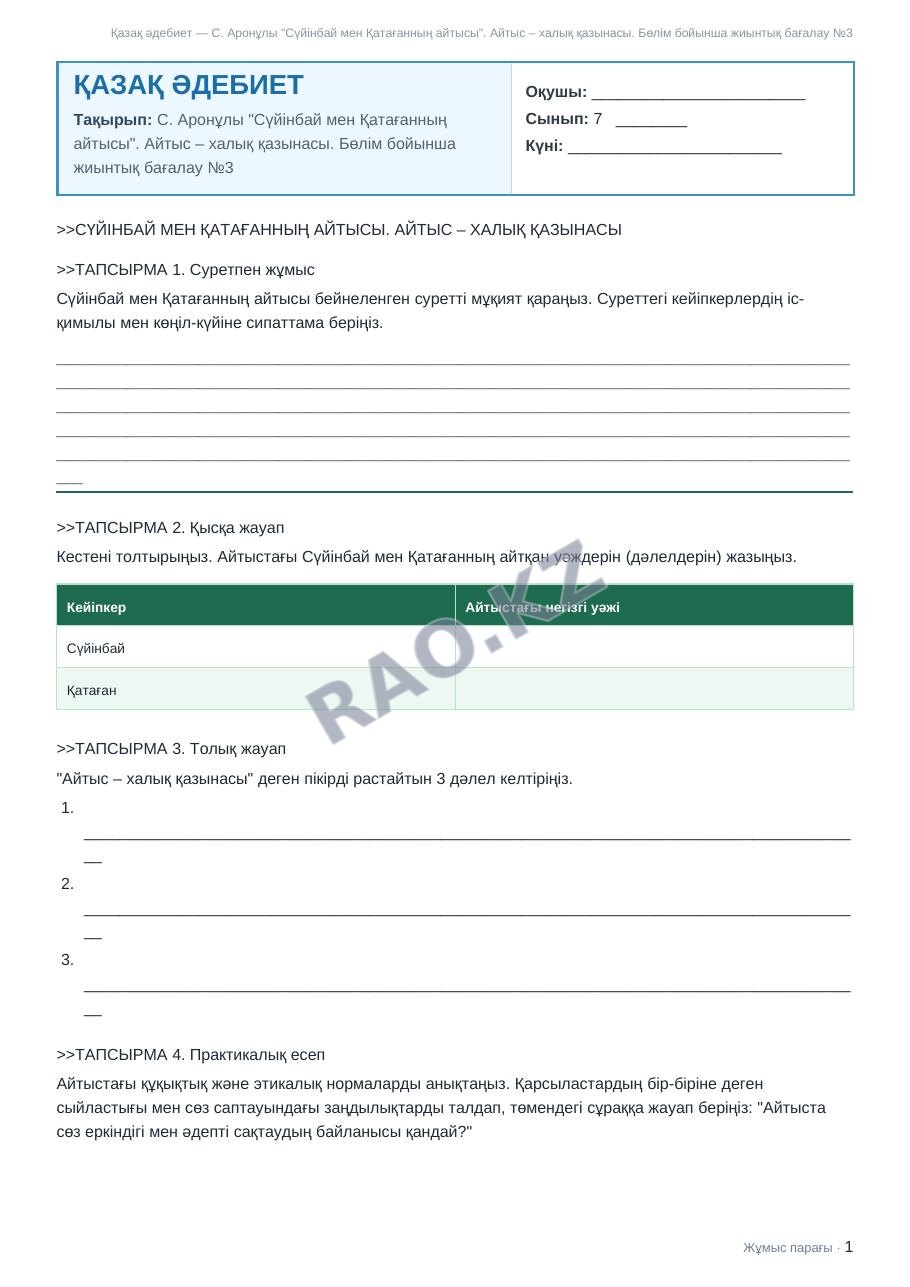Жұмыс парағы Қазақ әдебиет 7-сынып 2-тоқсан С. Аронұлы "Сүйінбай мен Қатағанның айтысы". Айтыс – халық қазынасы. Бөлім бойынша жиынтық бағалау №3