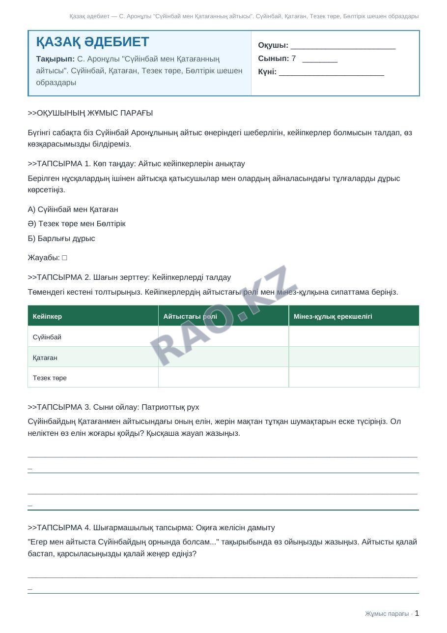 Жұмыс парағы Қазақ әдебиет 7-сынып 2-тоқсан С. Аронұлы "Сүйінбай мен Қатағанның айтысы". Сүйінбай, Қатаған, Тезек төре, Бөлтірік шешен образдары