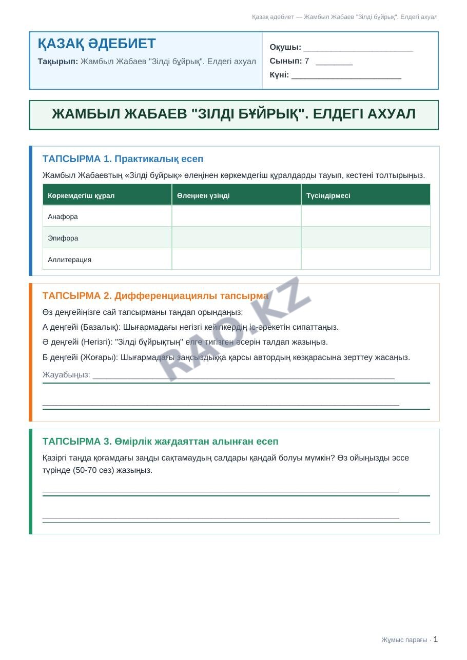 Жұмыс парағы Қазақ әдебиет 7-сынып 2-тоқсан Жамбыл Жабаев "Зілді бұйрық". Елдегі ахуал