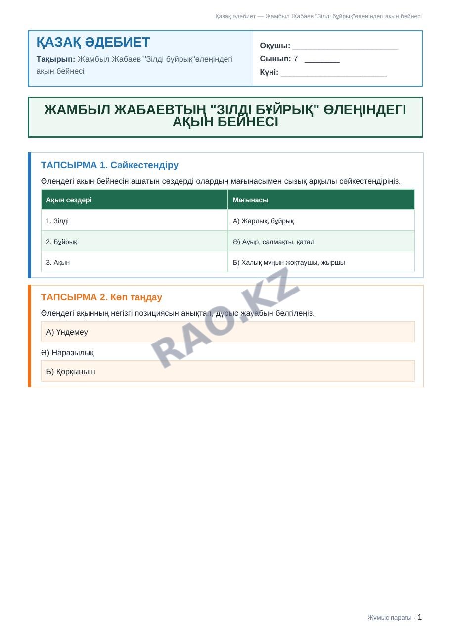 Жұмыс парағы Қазақ әдебиет 7-сынып 2-тоқсан Жамбыл Жабаев "Зілді бұйрық"өлеңіндегі ақын бейнесі