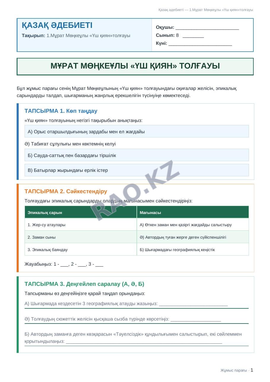 Жұмыс парағы Қазақ әдебиеті 8-сынып 2-тоқсан 1.Мұрат Мөңкеұлы «Үш қиян»толғауы