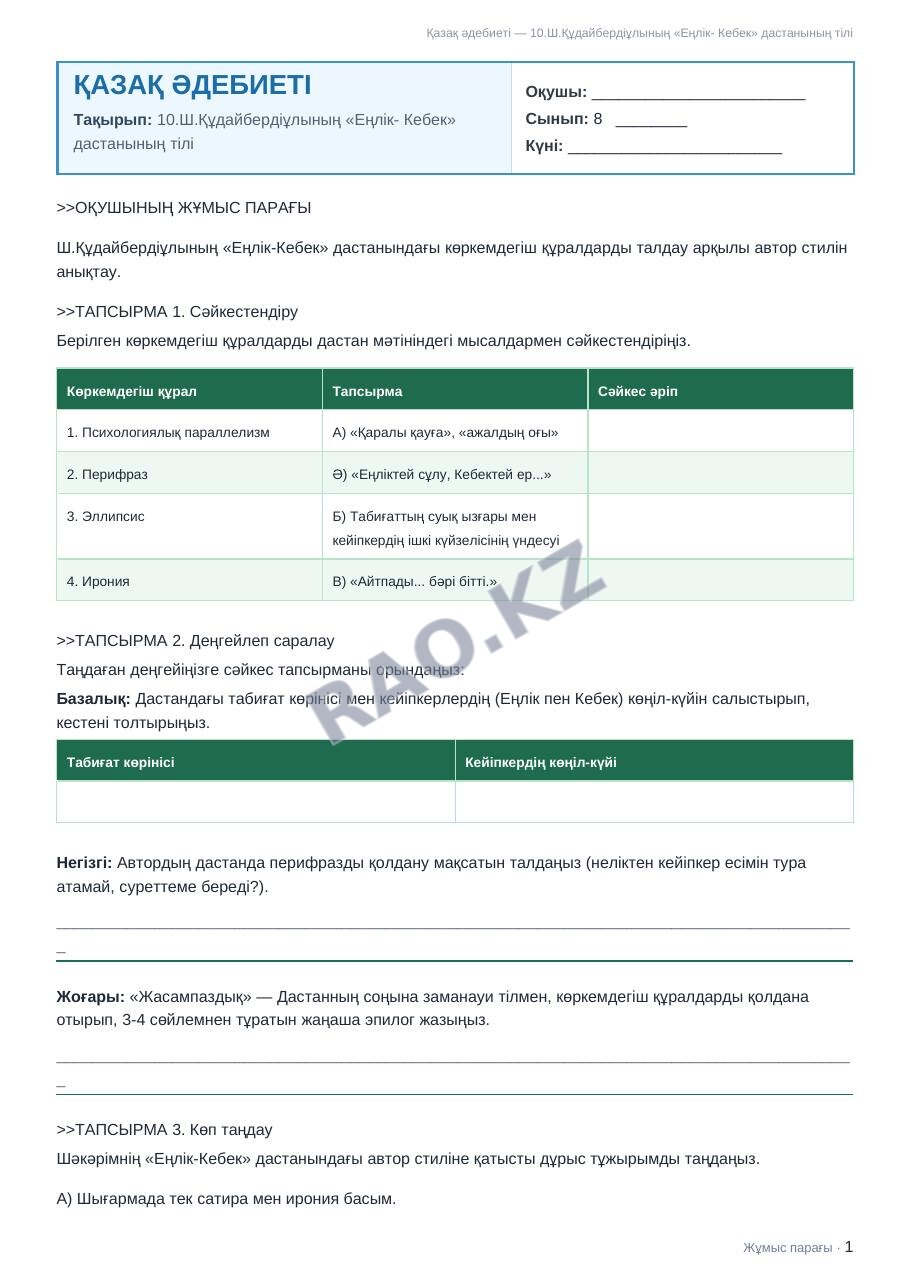 Жұмыс парағы Қазақ әдебиеті 8-сынып 2-тоқсан 10.Ш.Құдайбердіұлының «Еңлік- Кебек» дастанының тілі