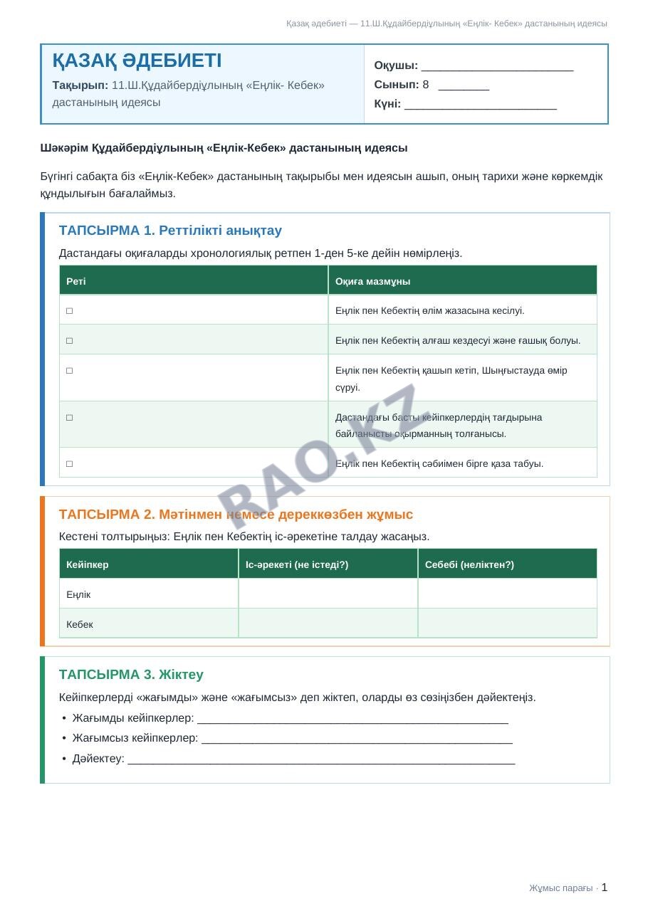 Жұмыс парағы Қазақ әдебиеті 8-сынып 2-тоқсан 11.Ш.Құдайбердіұлының «Еңлік- Кебек» дастанының идеясы