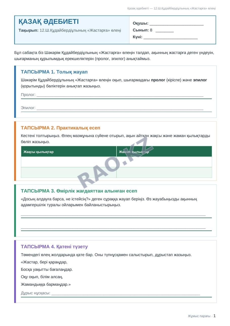 Жұмыс парағы Қазақ әдебиеті 8-сынып 2-тоқсан 12.Ш.Құдайбердіұлының «Жастарға» өлеңі