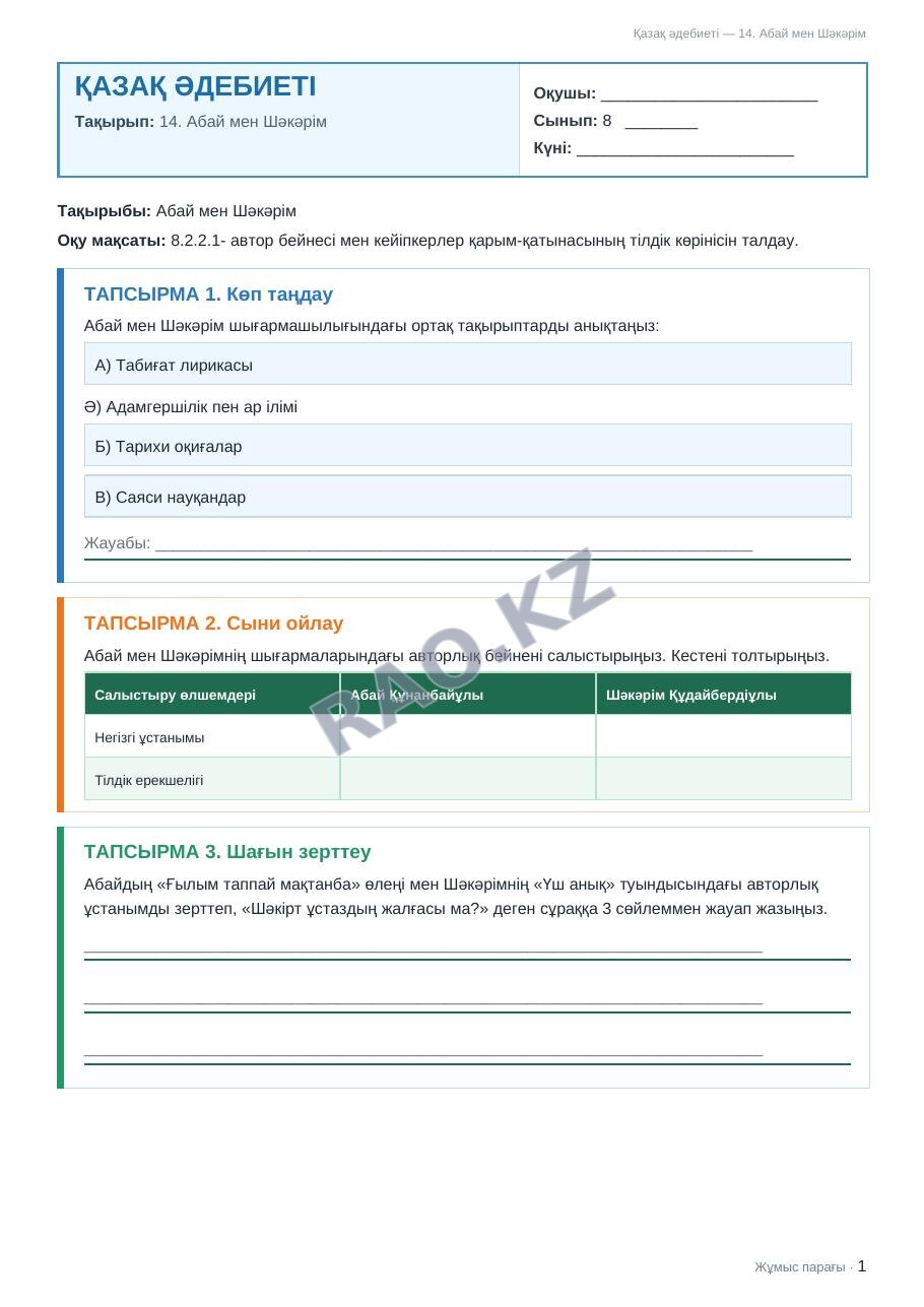 Жұмыс парағы Қазақ әдебиеті 8-сынып 2-тоқсан 14. Абай мен Шәкәрім