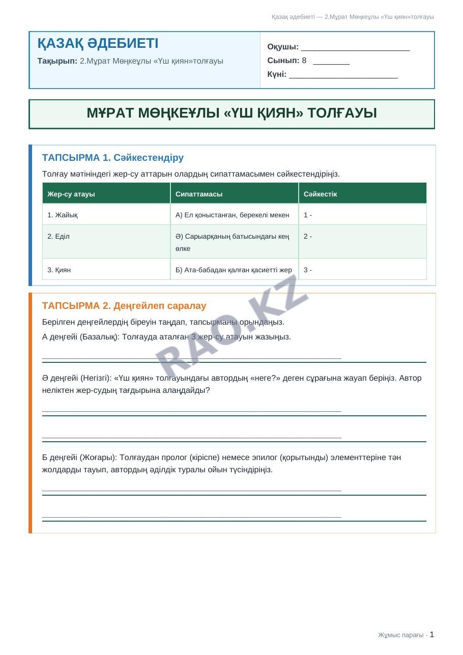 Жұмыс парағы Қазақ әдебиеті 8-сынып 2-тоқсан 2.Мұрат Мөңкеұлы «Үш қиян»толғауы