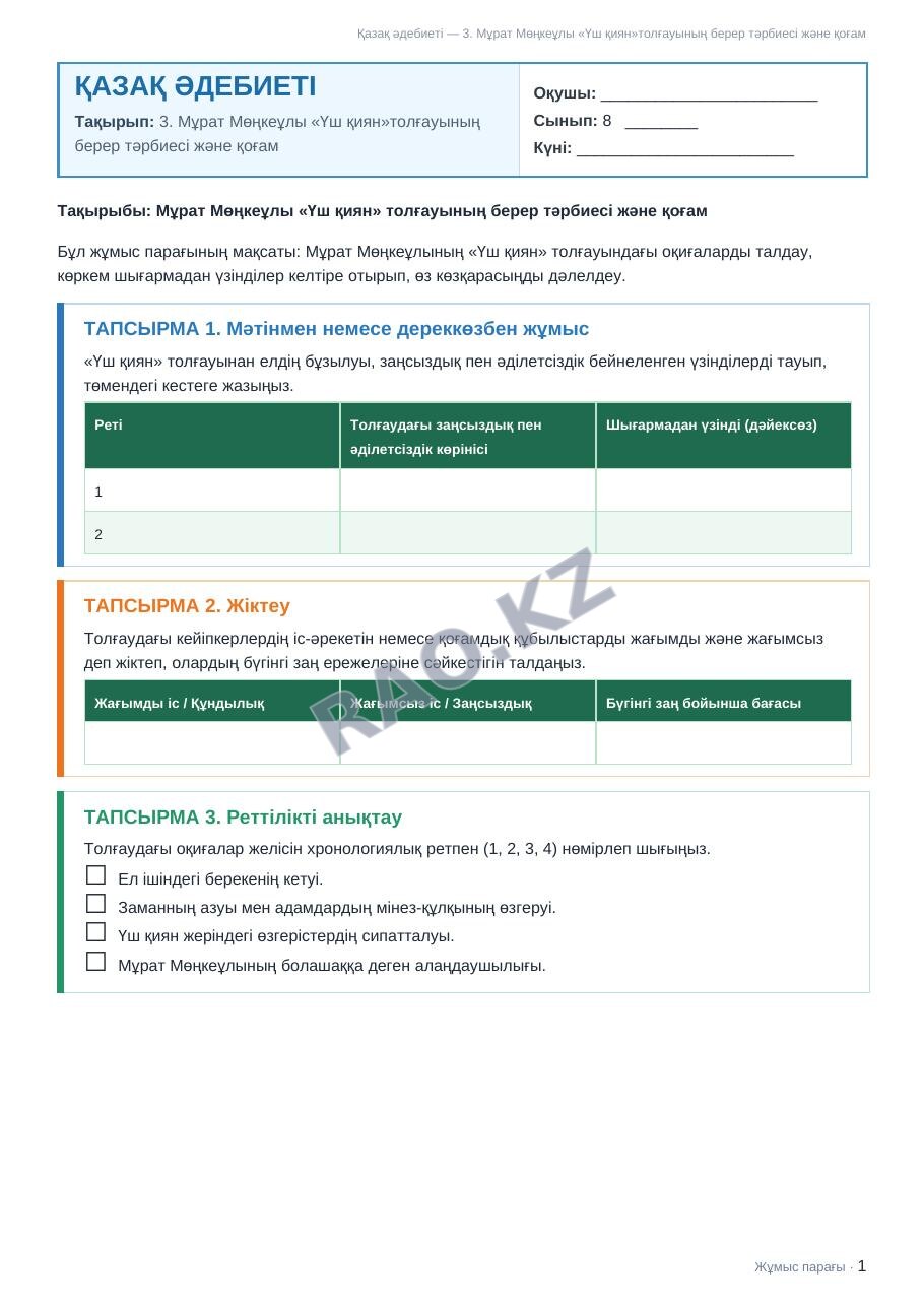 Жұмыс парағы Қазақ әдебиеті 8-сынып 2-тоқсан 3. Мұрат Мөңкеұлы «Үш қиян»толғауының берер тәрбиесі және қоғам