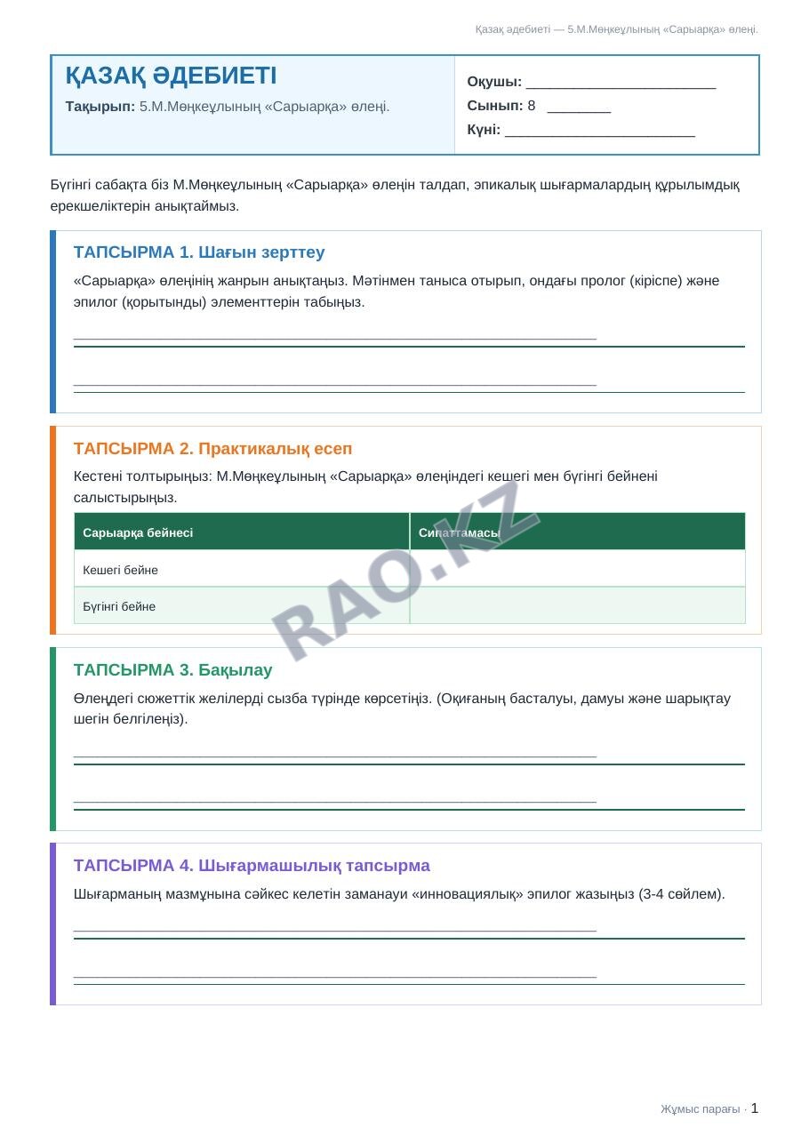 Жұмыс парағы Қазақ әдебиеті 8-сынып 2-тоқсан 5.М.Мөңкеұлының «Сарыарқа» өлеңі.
