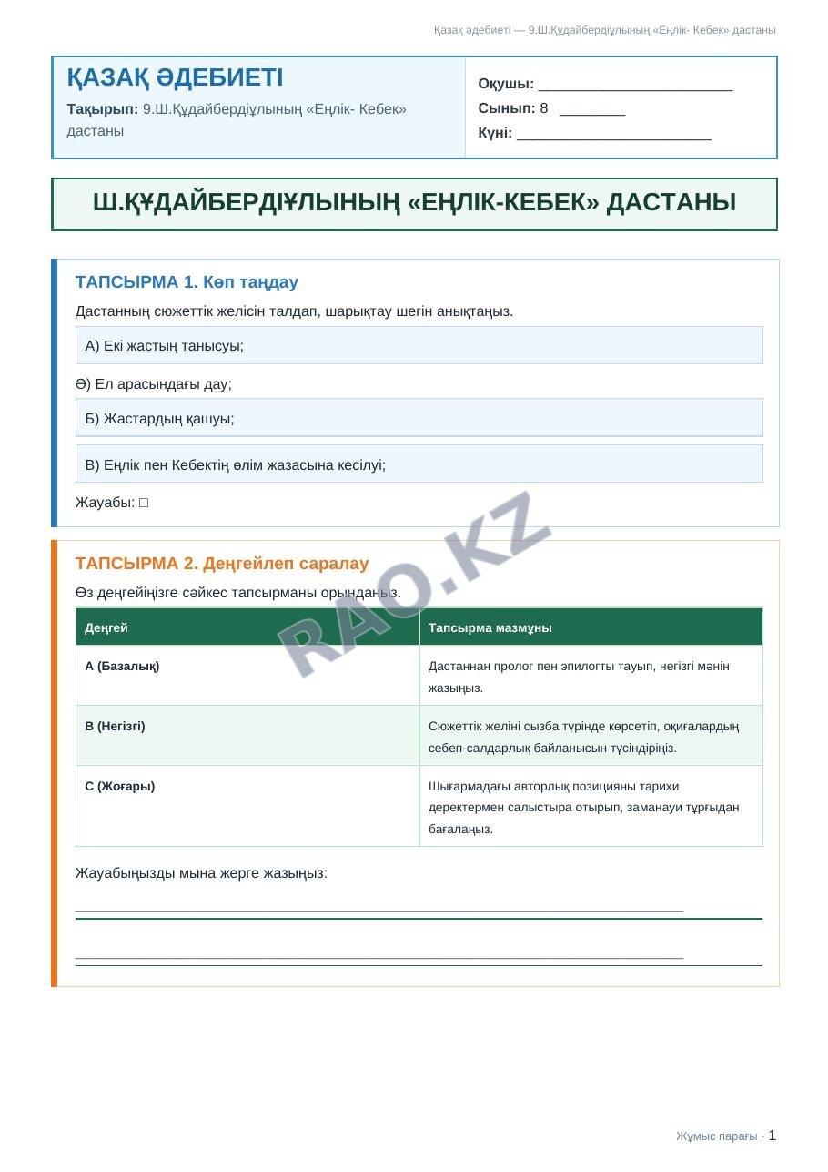 Жұмыс парағы Қазақ әдебиеті 8-сынып 2-тоқсан 9.Ш.Құдайбердіұлының «Еңлік- Кебек» дастаны