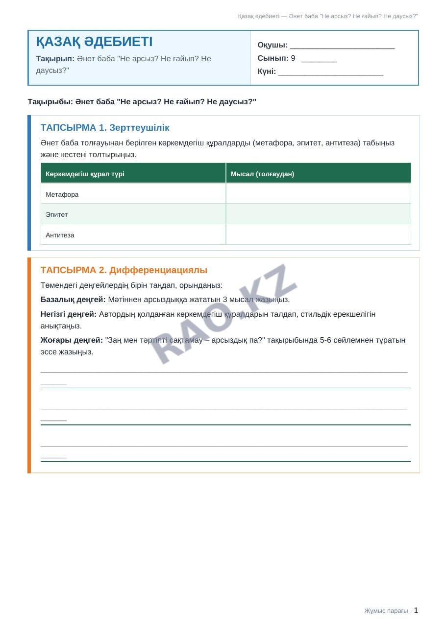 Жұмыс парағы Қазақ әдебиеті 9-сынып 1-тоқсан Әнет баба "Не арсыз? Не ғайып? Не даусыз?"