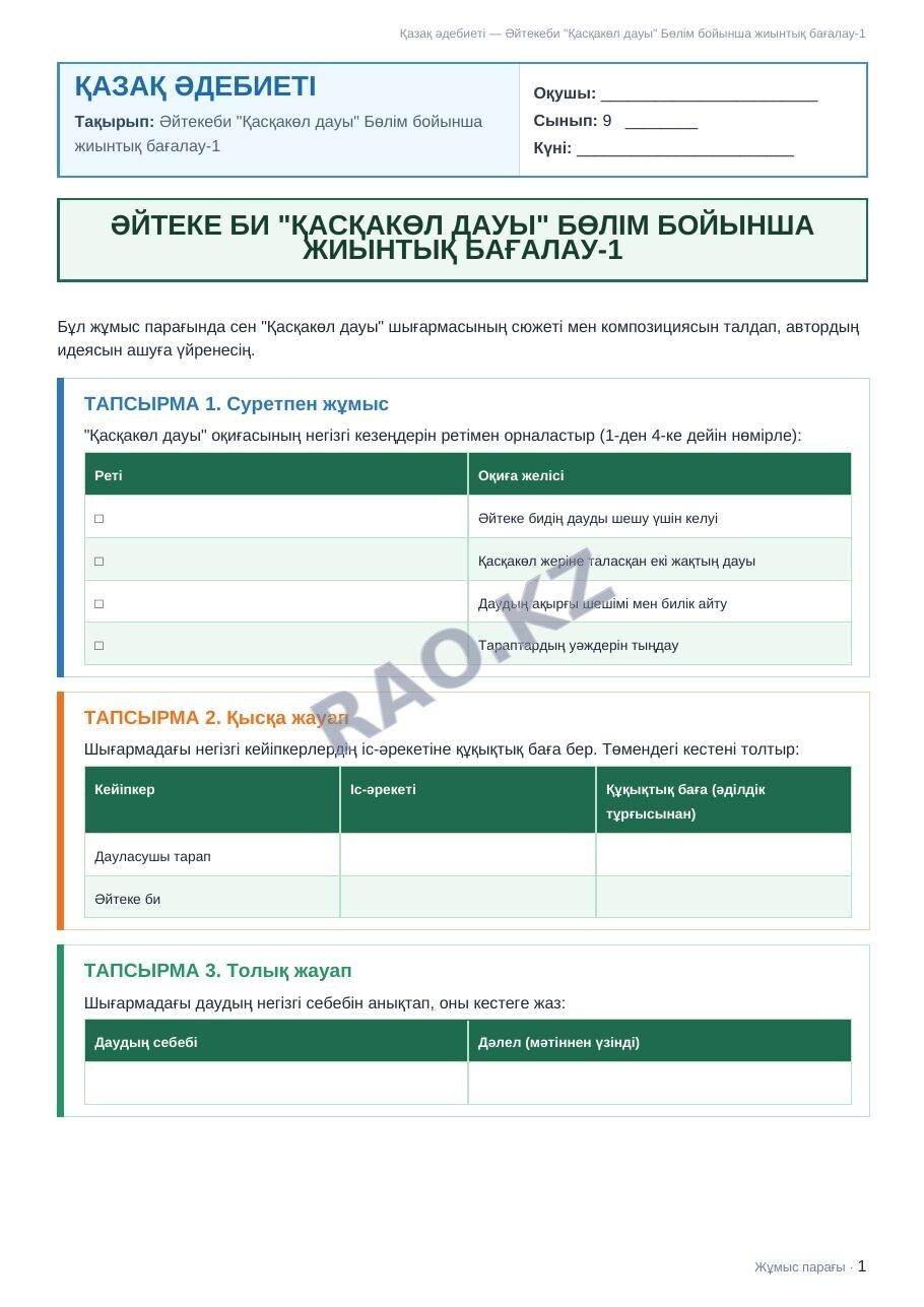 Жұмыс парағы Қазақ әдебиеті 9-сынып 1-тоқсан Әйтекеби "Қасқакөл дауы" Бөлім бойынша жиынтық бағалау-1